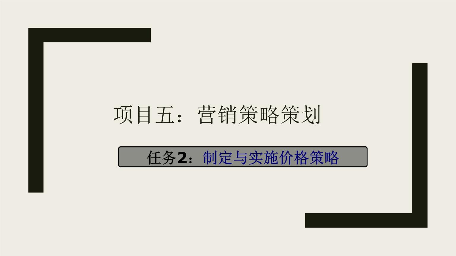 制定與實施價格策略 市場營銷策劃實務解析