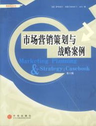 《市場營銷策劃與戰(zhàn)略案例（第六版）》 新時(shí)代營銷策劃的全景指南